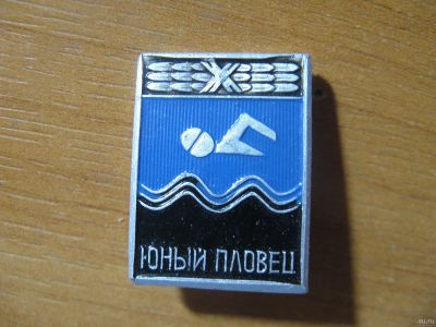 Лот: 13785144. Фото: 1. Значок. Юный пловец. Сувенирные