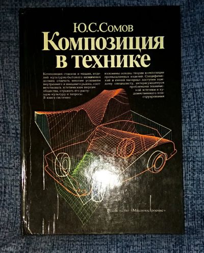 Лот: 19955373. Фото: 1. Ю.С.Сомов. Композиция в технике... Дизайн