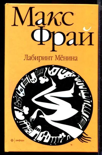 Лот: 23429458. Фото: 1. Лабиринт Мёнина. Художественная