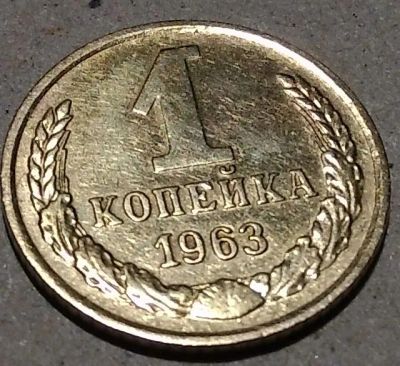 Лот: 9938787. Фото: 1. 1 копейка 1963 отличная. Россия и СССР 1917-1991 года