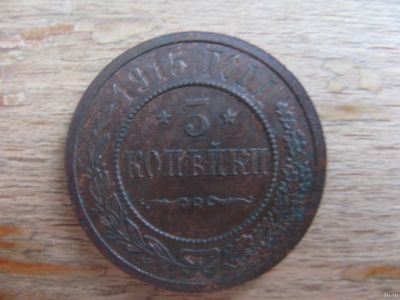 Лот: 17039985. Фото: 1. 3 копейки 1915 года. Отличная. Россия до 1917 года