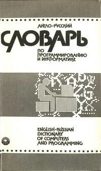 Лот: 7596822. Фото: 1. Англо-русский словарь по программированию... Компьютеры, интернет
