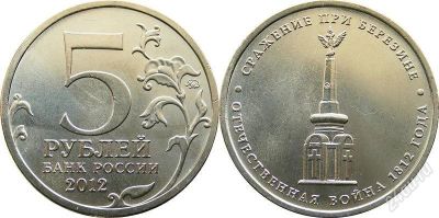 Лот: 2099063. Фото: 1. 5 рублей 2012г ММД Сражение при... Россия после 1991 года