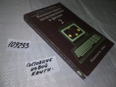 Лот: 20820749. Фото: 1. (109233) Компьютерное моделирование... Компьютеры, интернет