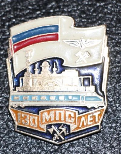 Лот: 7632542. Фото: 1. Большой знак 130 лет МПС. Министерство... Юбилейные