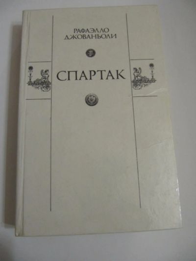 Лот: 6725941. Фото: 1. Р. Джованьоли - Спартак. Художественная