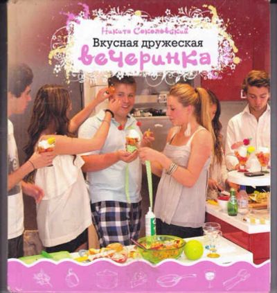 Лот: 14016668. Фото: 1. Вкусная дружеская вечеринка Рецепты... Домоводство