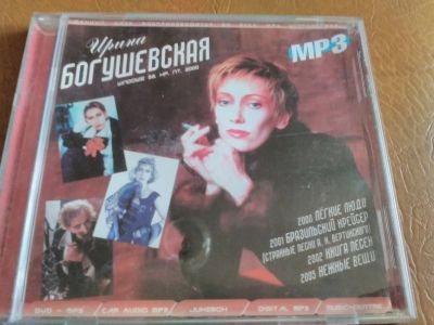 Лот: 11928715. Фото: 1. Ирина Богушевская - альбомы 2000-2005. Аудиозаписи