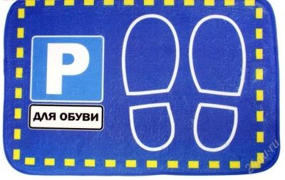 Лот: 2681196. Фото: 1. Коврик "Парковка для обуви". Сувенирные мелочи
