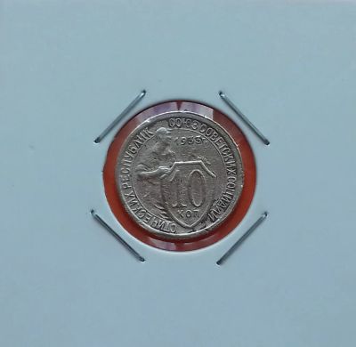 Лот: 19377709. Фото: 1. 10 копеек 1933 года. СССР -- Нечастая... Россия и СССР 1917-1991 года