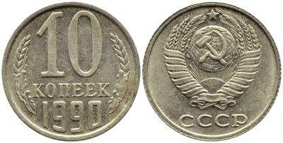 Лот: 6763445. Фото: 1. 10 копеек 1990 год. СССР. Россия и СССР 1917-1991 года