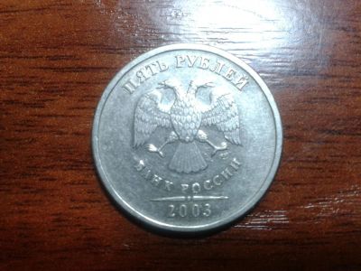 Лот: 3356081. Фото: 1. 5 рублей 2003 года (СПМД). Россия после 1991 года
