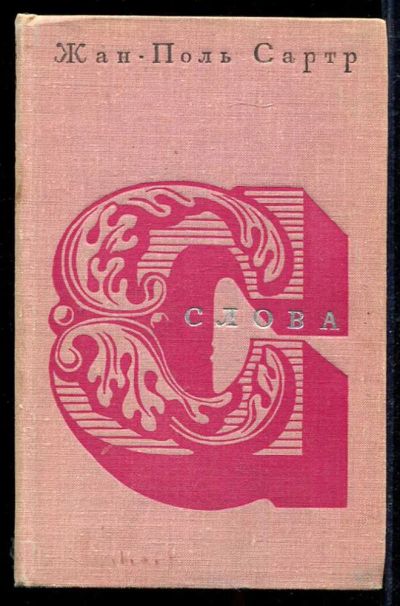 Лот: 23434109. Фото: 1. Слова. Другое (общественные и гуманитарные науки)