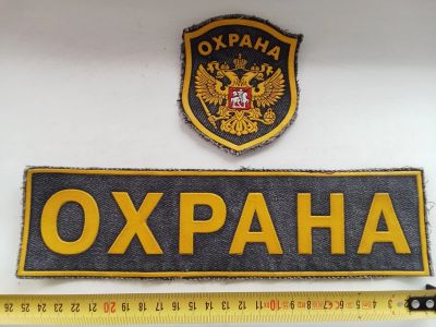Лот: 25576526. Фото: 1. Нашивки шевроны Охрана. Нашивки, шевроны, погоны