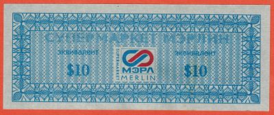 Лот: 23425012. Фото: 1. 10 долларов Билет валютного магазина... Частные выпуски, копии банкнот