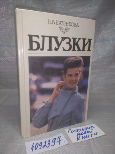Лот: 6706723. Фото: 1. ок...Блузки, Нина Ерзенкова, В... Рукоделие, ремесла