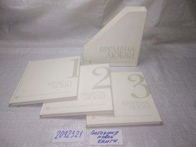 Лот: 25243028. Фото: 1. оз...вб...(2092321) Времена любви... Художественная