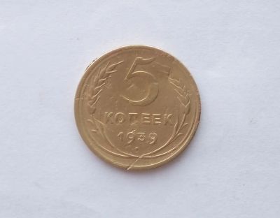 Лот: 12516395. Фото: 1. 5 копеек 1939 года (3). Россия и СССР 1917-1991 года
