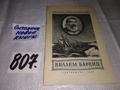 Лот: 13956264. Фото: 1. Пасецкий В.М., Виллем Баренц... Мемуары, биографии