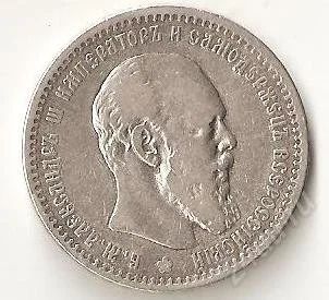 Лот: 1057671. Фото: 1. 1 рубль Александр 3. Россия до 1917 года