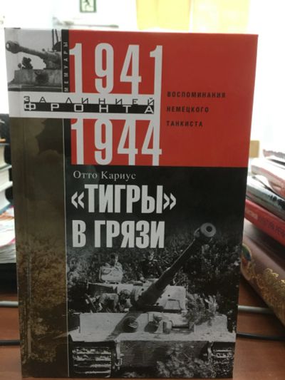 Лот: 11942060. Фото: 1. Отто Кариус "Тигры" в грязи. Воспоминания... История
