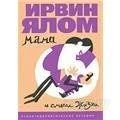 Лот: 946099. Фото: 1. Ирвин Ялом "Мама и смысл жизни... Художественная