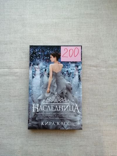 Лот: 17496404. Фото: 1. Кира Касс. Наследница. Художественная