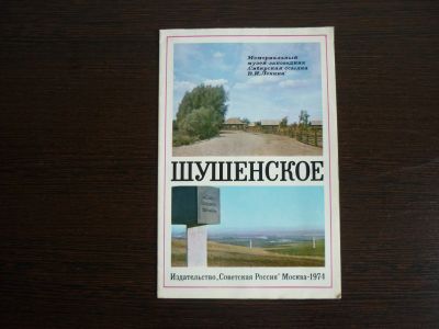 Лот: 14068232. Фото: 1. Шушенское. Книги