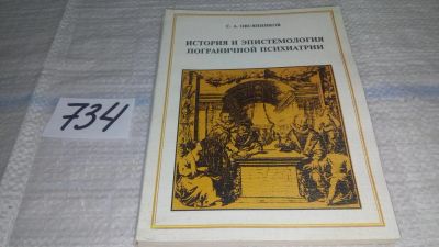 Лот: 11610861. Фото: 1. История и эпистемология пограничной... Традиционная медицина