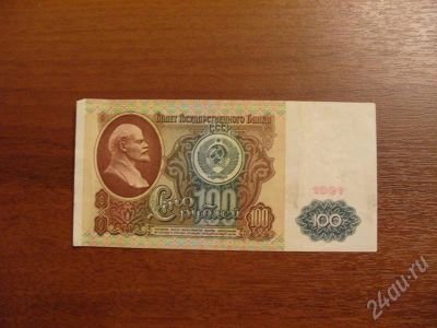 Лот: 372903. Фото: 1. 100 рублей 1991 года. Состояние... Россия, СССР, страны СНГ