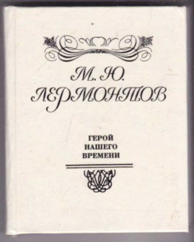 Лот: 23441474. Фото: 1. Герой нашего времени. Книги
