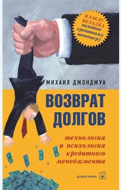 Лот: 15438167. Фото: 1. Возврат долгов - Учебник, Книга. Другое (бизнес, экономика)