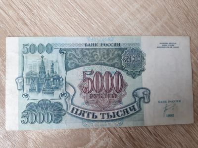 Лот: 17667834. Фото: 1. Купюра 5000 рублей 1992 года... Россия, СССР, страны СНГ