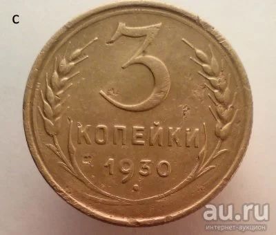 Лот: 13605588. Фото: 1. 3 копейки 1930 год. Россия и СССР 1917-1991 года