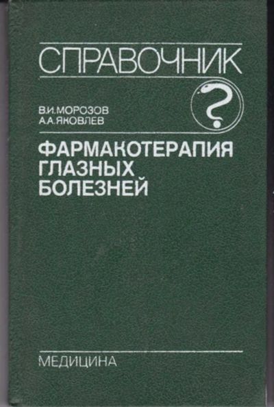 Лот: 23442362. Фото: 1. Фармакотерапия глазных болезней... Традиционная медицина