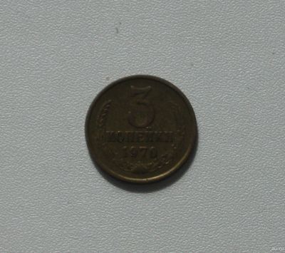 Лот: 15762618. Фото: 1. Монета СССР 3 копейки 1970 год. Россия и СССР 1917-1991 года