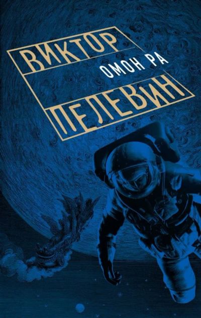 Лот: 13157233. Фото: 1. Виктор Пелевин "Омон Ра". Художественная