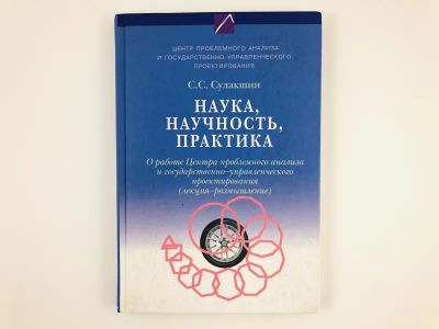 Лот: 23293306. Фото: 1. Наука, научность, практика. О... Менеджмент
