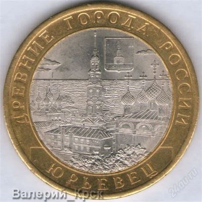 Лот: 919608. Фото: 1. 10 рублей 2010, Юрьевец (из обращения... Россия после 1991 года