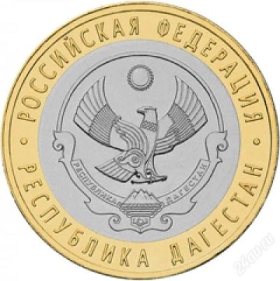 Лот: 3547218. Фото: 1. 100шт. Дагестан 10 рублей биметалл... Россия после 1991 года