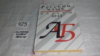 Лот: 9823277. Фото: 1. Русский язык. 10-11 классы, Дитмар... Для школы