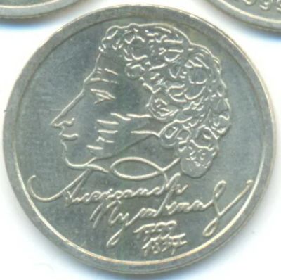 Лот: 2702431. Фото: 1. 1 рубль Пушкин 1999 спмд. Россия после 1991 года