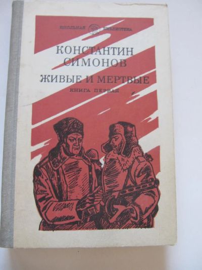 Лот: 8864200. Фото: 1. К.Симонов. Живые и мёртвые. Художественная