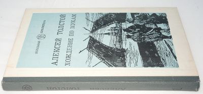 Лот: 9105095. Фото: 1. Хождение по мукам. Алексей Толстой. Художественная