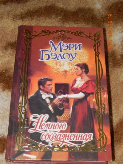 Лот: 6896024. Фото: 1. Мэри Бэлоу - немного соблазненная. Художественная