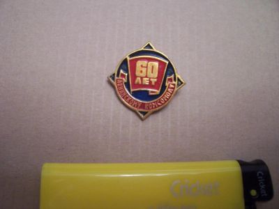 Лот: 5173139. Фото: 1. 60лет. Юбилейные