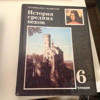 Лот: 11034270. Фото: 1. Агибалова, Донской Учебник по... Для школы