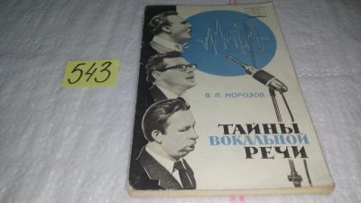 Лот: 10409969. Фото: 1. Тайны вокальной речи, Морозов... Другое (искусство, культура)