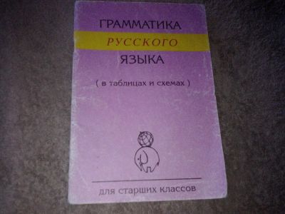Лот: 7625988. Фото: 1. Грамматика русского языка (в таблицах... Шпаргалки