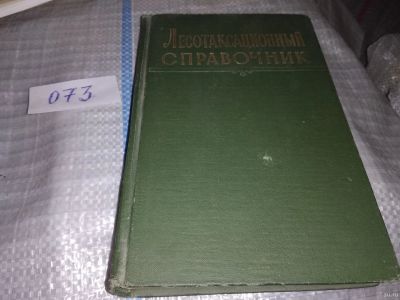 Лот: 16334163. Фото: 1. Захаров В.К. , Трулль О.А., Мирошников... Другое (наука и техника)